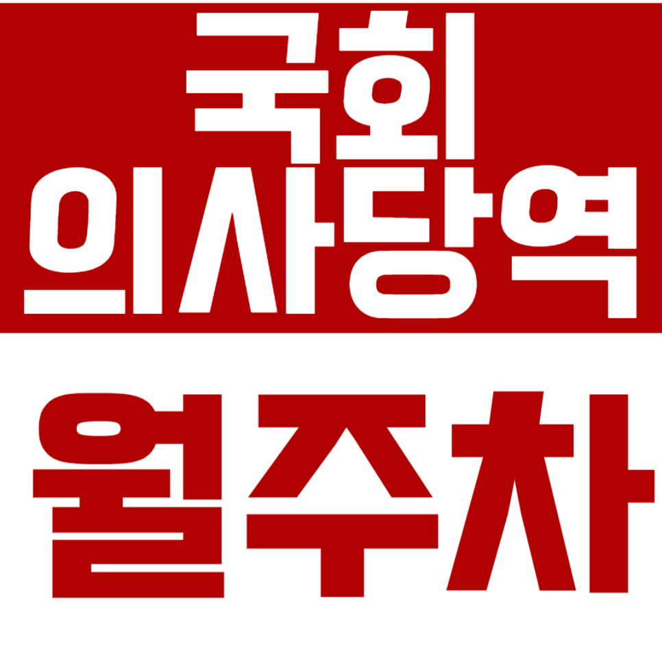 국회의사당역 월주차 국회의사당역 인근 역세권 주차장을 소개합니다. 대표 이미지