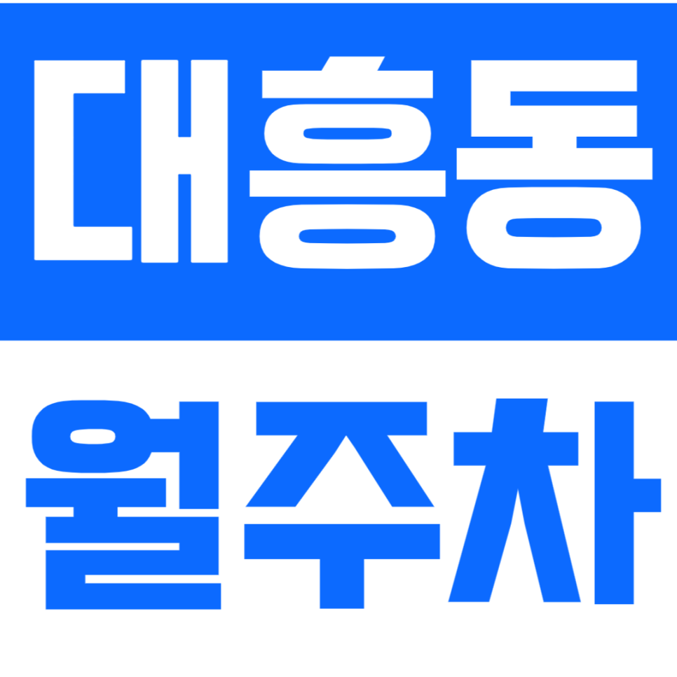 대흥동 월주차 대흥동 인근 월 10만원대의 저렴한 24시간 주차장으로 주차 문제 해결 대표 이미지
