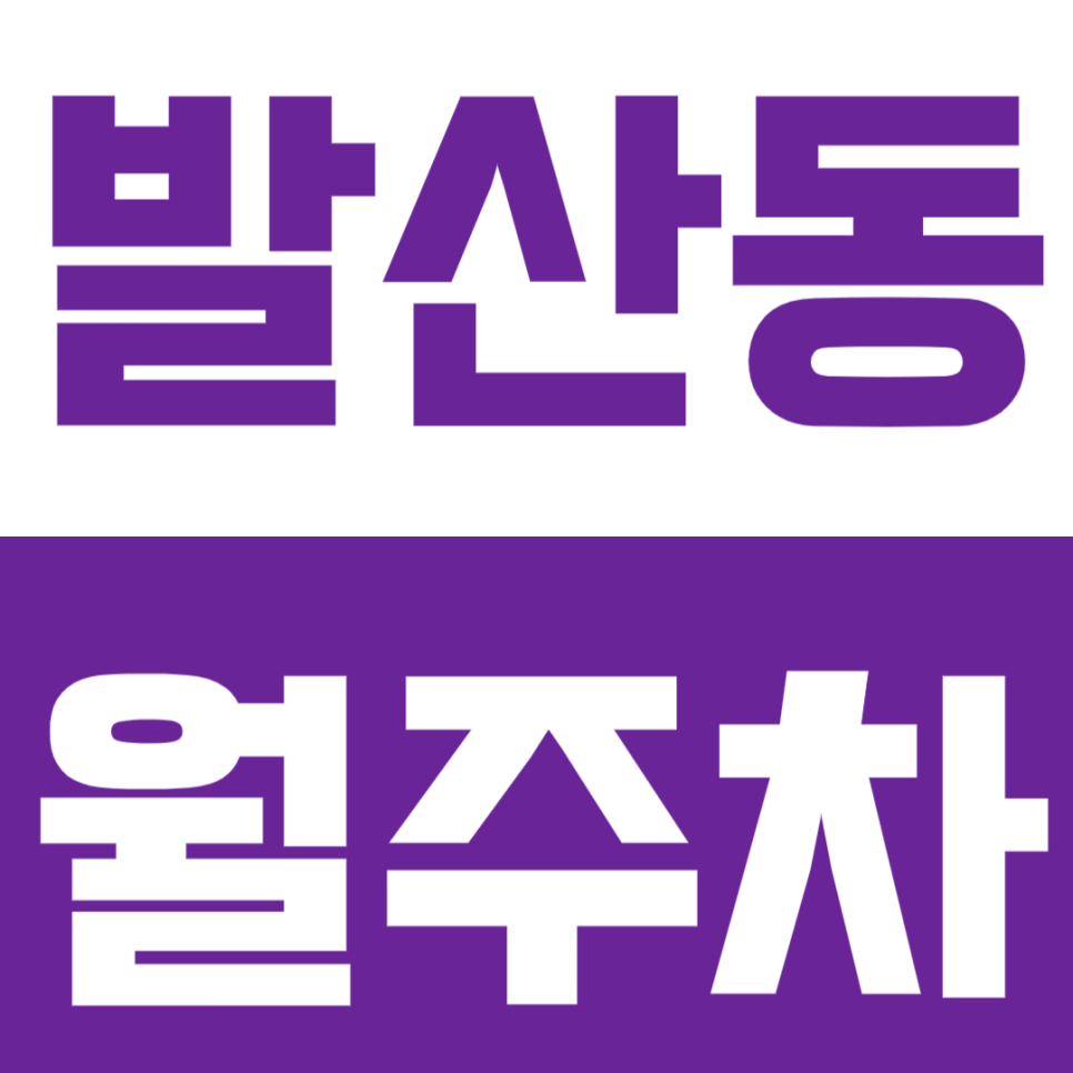 발산동 월주차 발산동 인근에 주차장이 필요하시다면? 대표 이미지