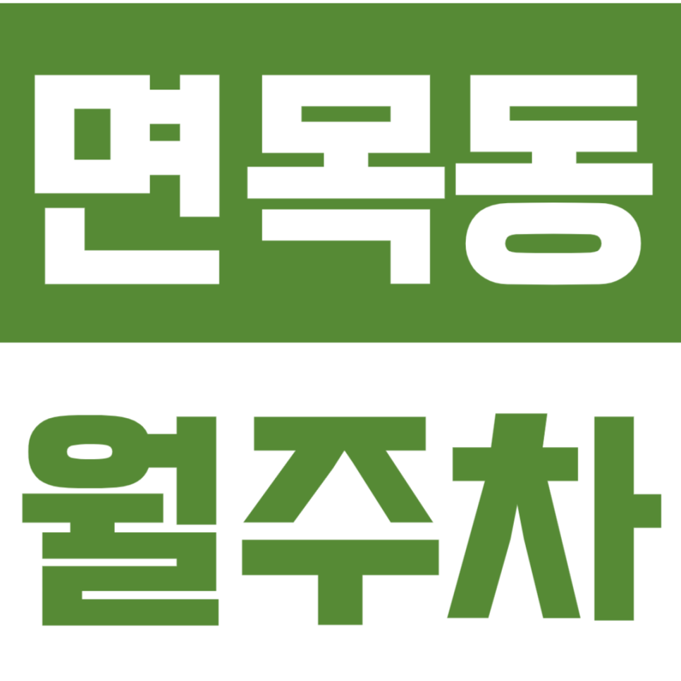 면목동 월주차 사가정역 인근 면목동 주차장으로 주차 더 쉽게 해보세요! 대표 이미지