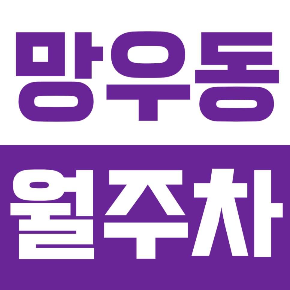 망우동 월주차 망우동 인근 직장인 전용 주차장 추천 대표 이미지