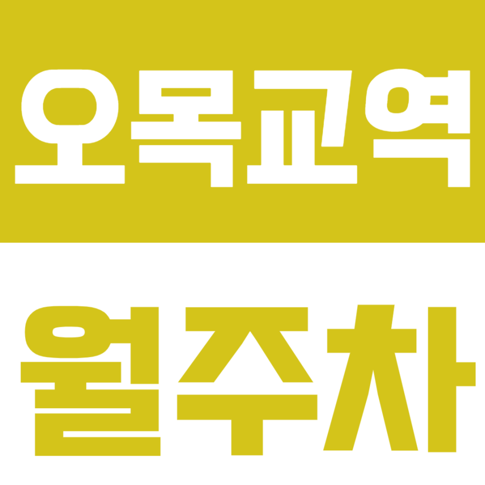 오목교역 월주차 오목교역 8번 출구 인근 주차장을 소개합니다. 대표 이미지