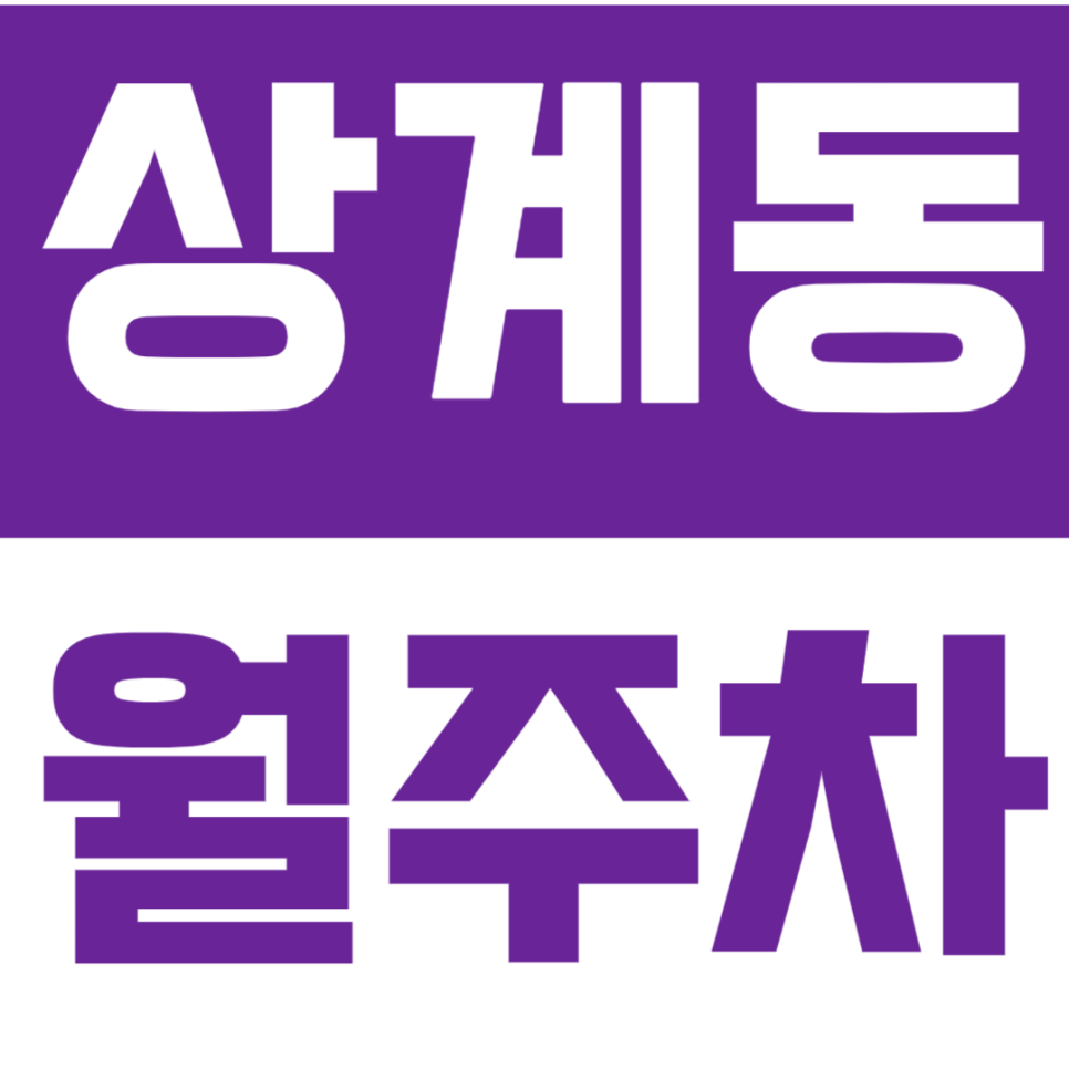 상계동 월주차 상계동 가성비 월정기 주차권으로 주차 스트레스 해소 대표 이미지