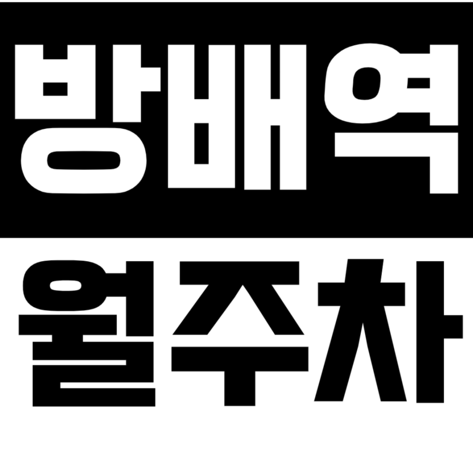 방배역 월주차 방배역 인근 월주차장으로 주차 문제를 해결하세요 대표 이미지