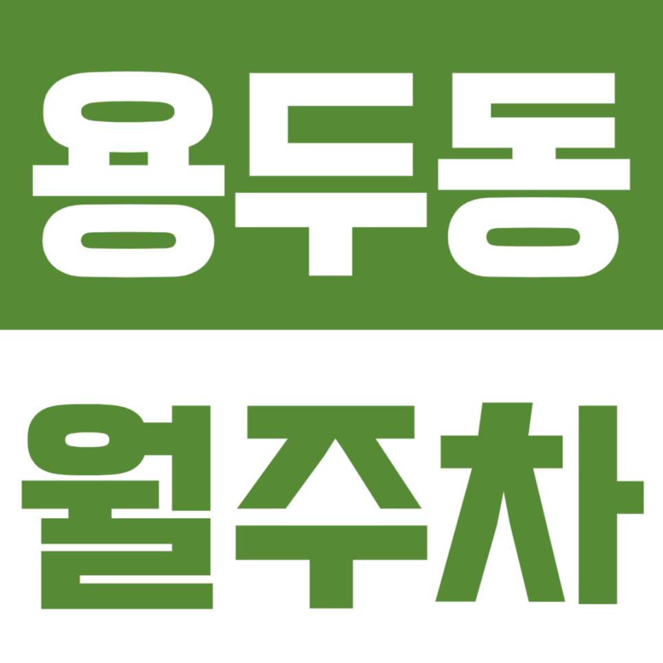 용두동 월주차 용두동 인근 24시간 주차장을 찾고 계시다면 바로 여기! 대표 이미지
