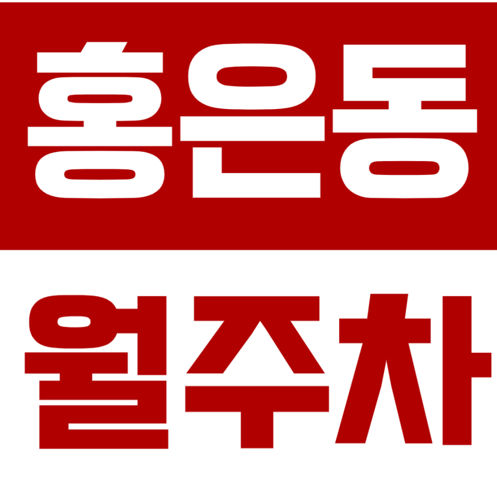 홍은동 월주차 홍은동 인근 직장인 전용 초가성비 월주차를 소개합니다. 대표 이미지