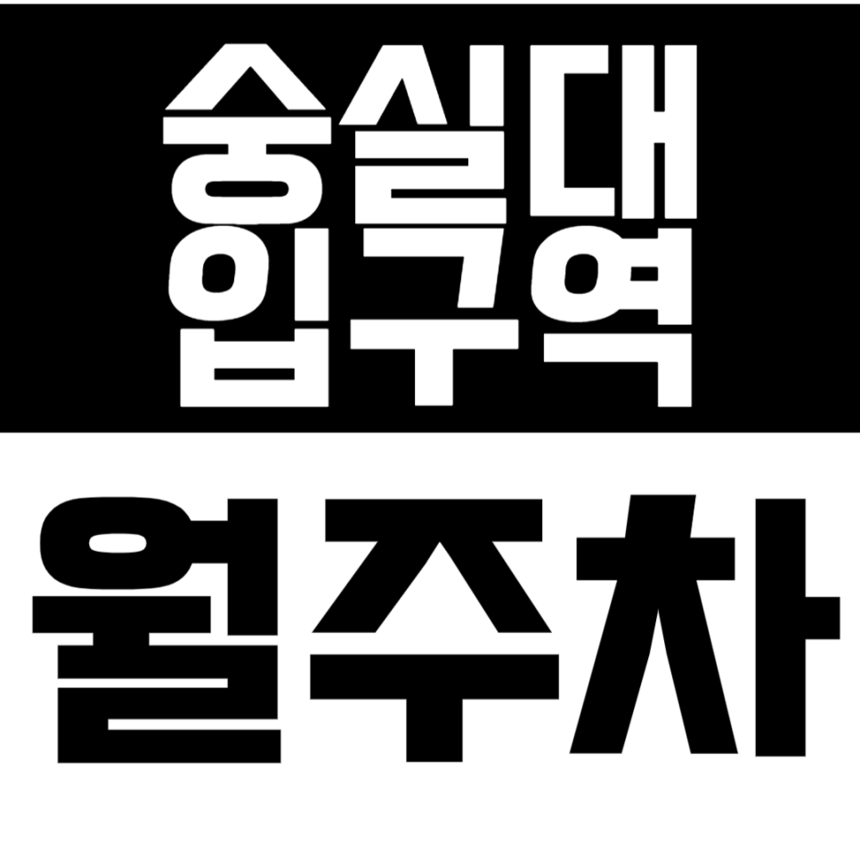 숭실대입구역 월주차 숭실대입구역 인근 24시간 가성비 주차장으로 주차 고민 해결 대표 이미지