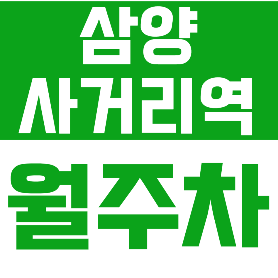 삼양사거리역 월주차 삼양사거리역 인근 주차장으로 주차 고민을 해결하세요! 대표 이미지