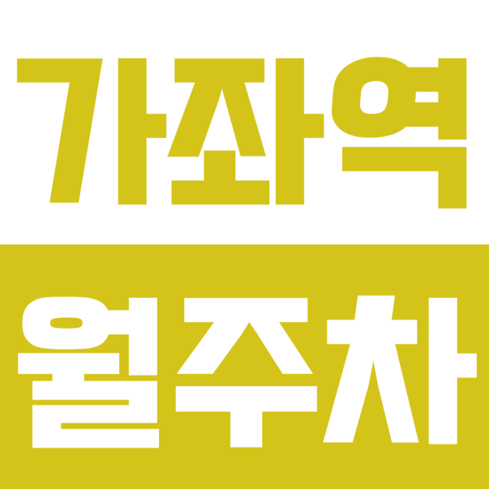 가좌역 월주차 가좌역 인근 24시간 주차장 정기권을 소개드려요 대표 이미지