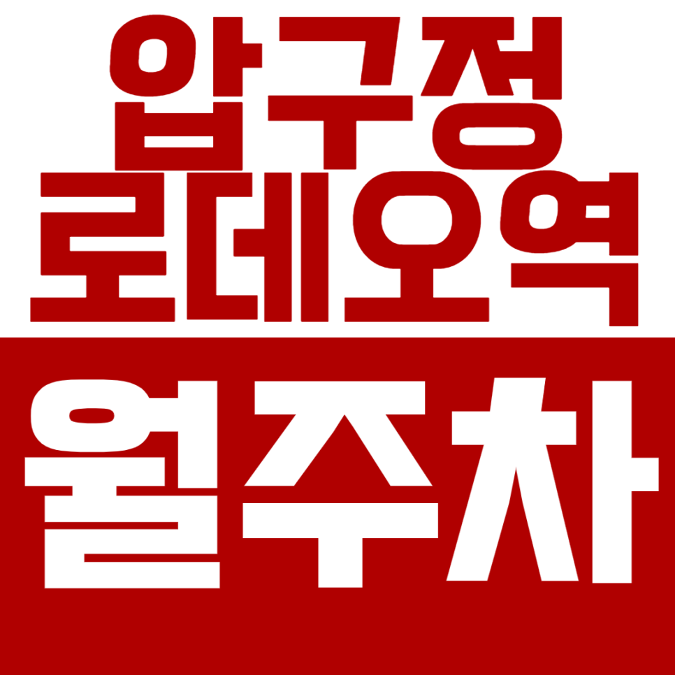 압구정로데오역 월주차 압구정로데오역 인근 직장인 전용 주차장을 찾고 계신다면? 대표 이미지