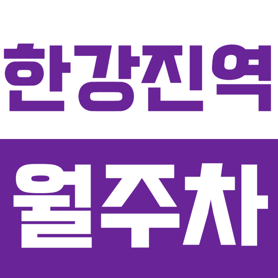 한강진역 월주차 한강진역 인근 주차 정기권 소개 대표 이미지