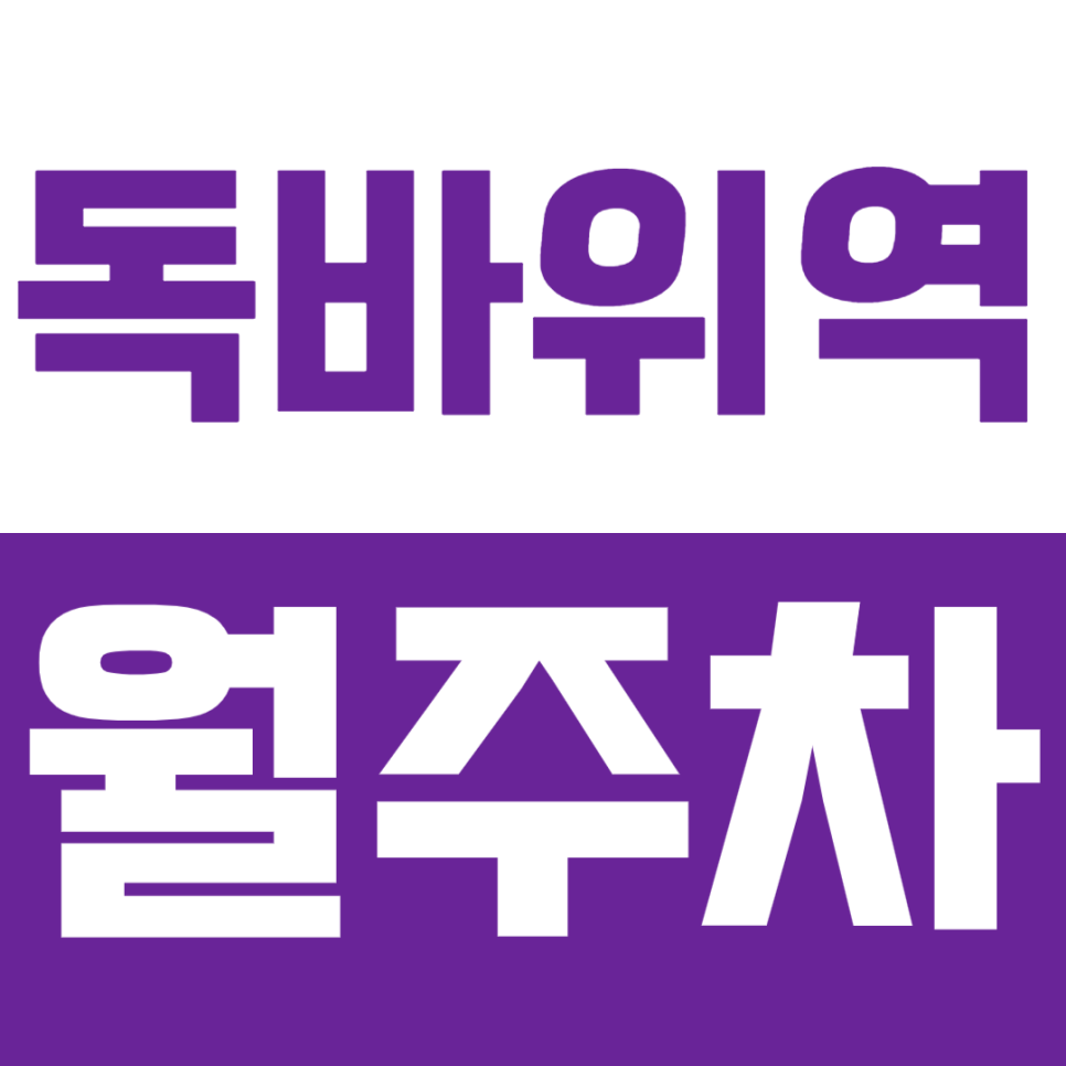 독바위역 월주차 독바위역 인근 10만원 이하 갓성비 주차 정기권을 추천드려요. 대표 이미지