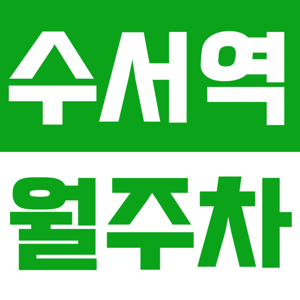 수서역 월주차 수서역 인근 주차장을 찾고 계시다면 바로 여기! 대표 이미지