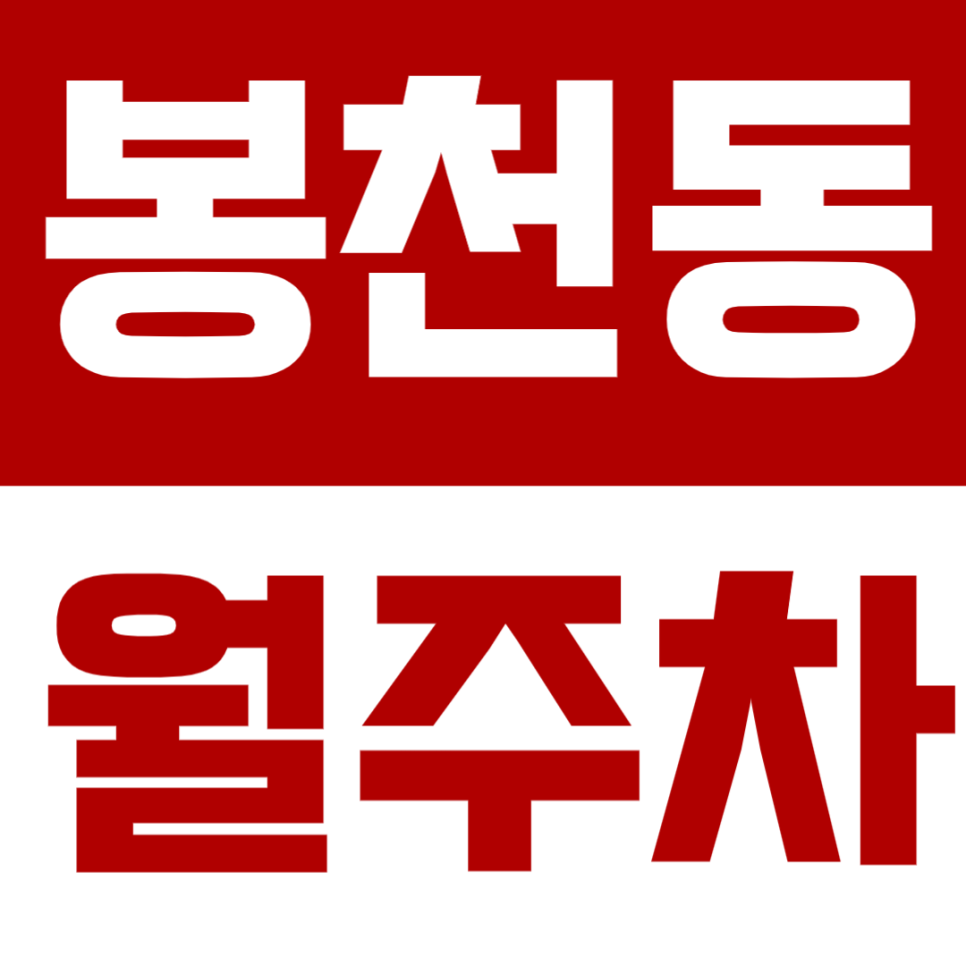 봉천동 월주차 봉천동, 봉천역 인근 주차장을 소개합니다. 대표 이미지