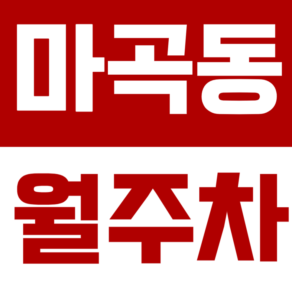 마곡동 월주차 마곡동 서울식물원 인근 주차장을 안내드려요! 대표 이미지