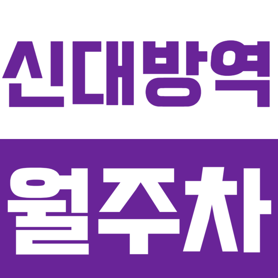 신대방역 월주차 신대방역 인근 초역세권 가성비 월정기 주차장을 찾으신다면? 대표 이미지