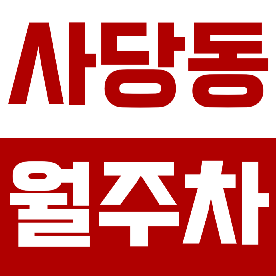 사당동 월주차 사당역 인근 주차장으로 주차 더 고민하지 마세요! 대표 이미지