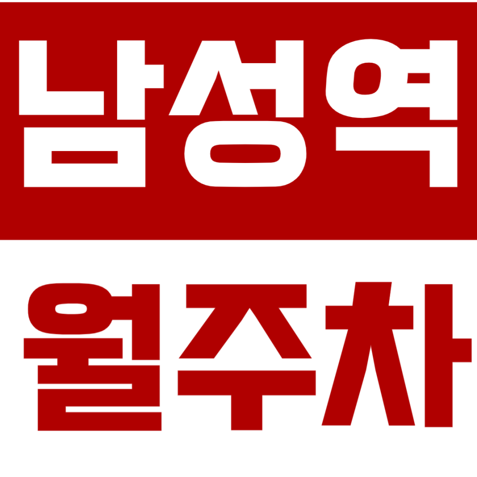 남성역 월주차 남성역 인근 주차장이 필요하시다면 이곳을 추천드려요! 대표 이미지