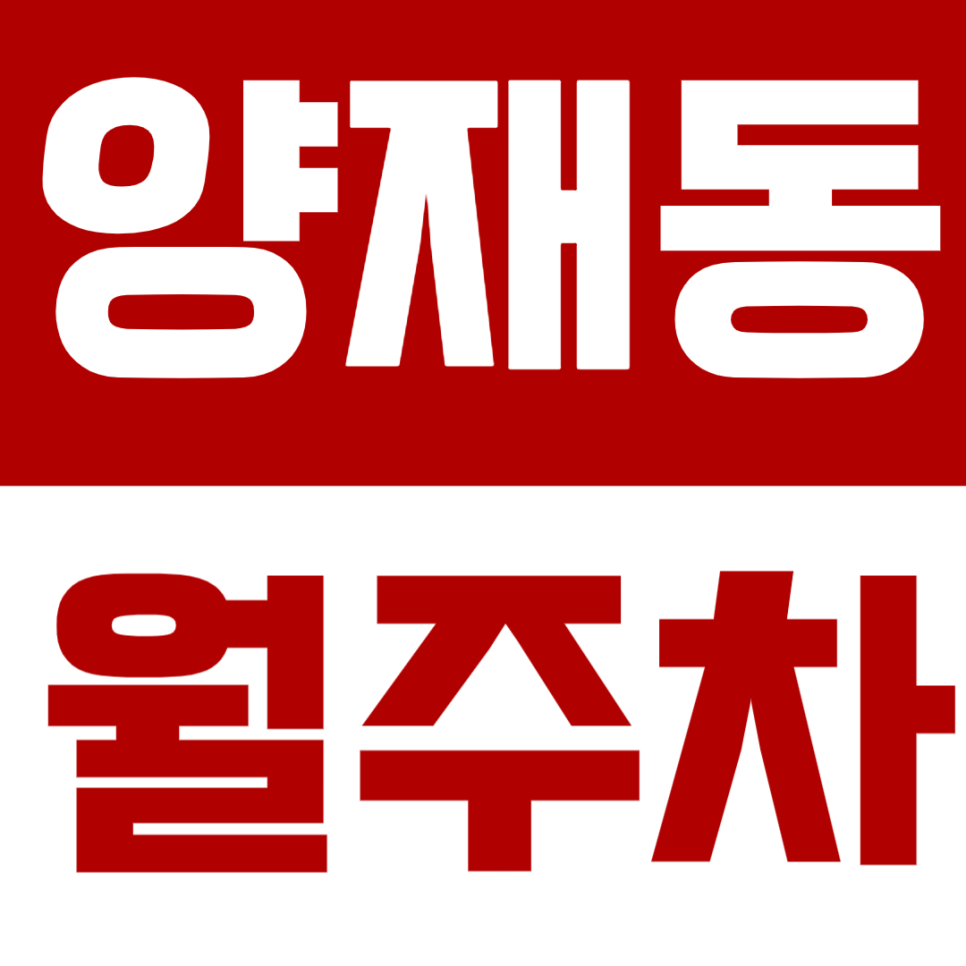 양재동 월주차 양재동 인근에서 주차장이 필요하셨죠? 소개드립니다! 대표 이미지