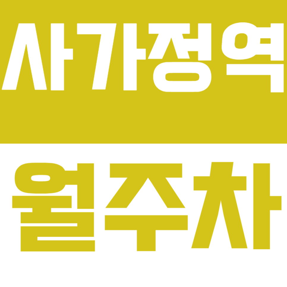 사가정역 월주차 사가정역 인근에 주차장이 없다구요? 그럼 이용해 보세요! 대표 이미지