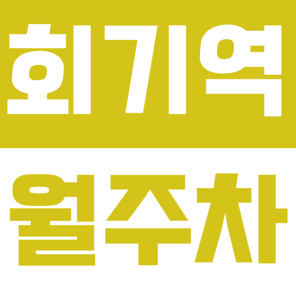 회기역 월주차 회기역 인근 월주차장을 안내드립니다. 대표 이미지