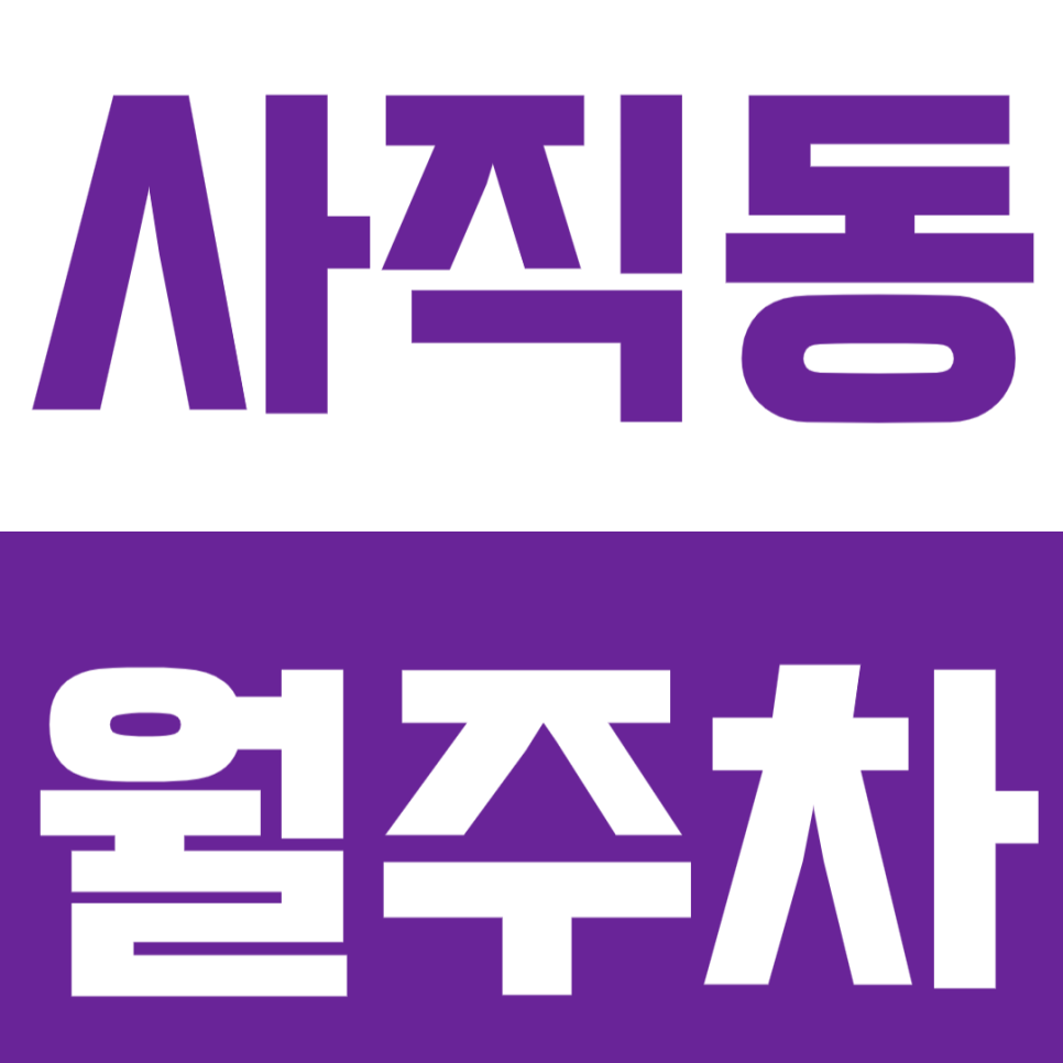 사직동 월주차 경복궁역 인근 월정기 주차장으로 편리한 주차 생활을 누리세요 대표 이미지