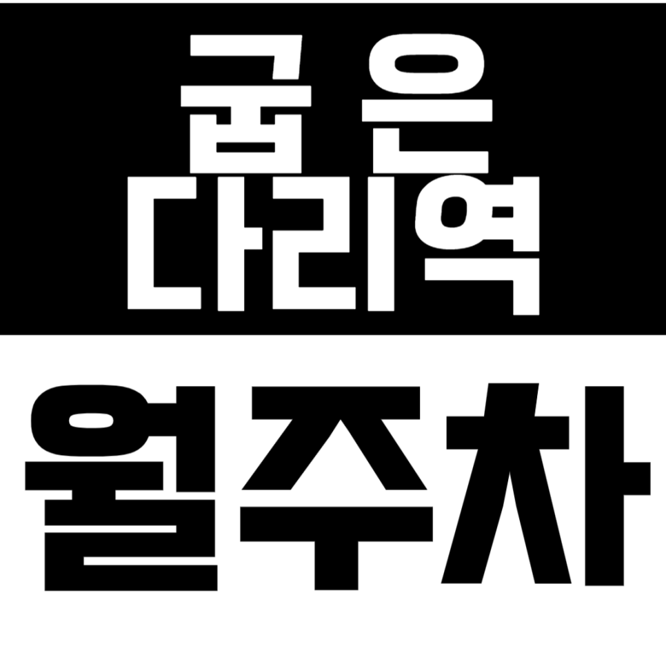 굽은다리역 월주차 굽은다리역 인근에서 가성비 주차 정기권을 누려보세요! 대표 이미지