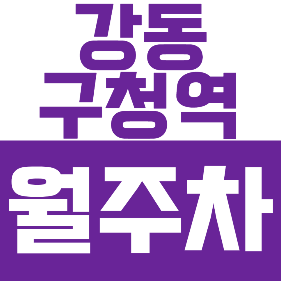 강동구청역 월주차 - 24시간 자유로운 주차, 강동구청역 초근접! 대표 이미지