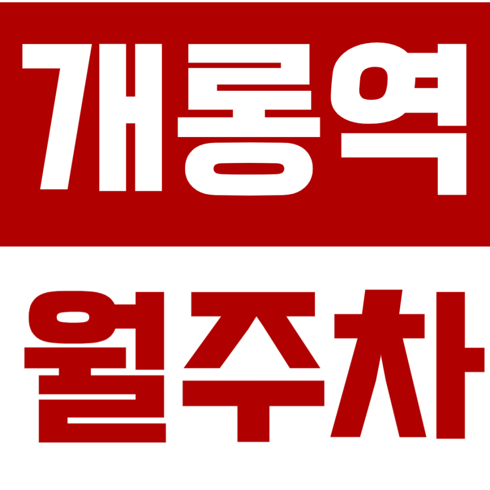 개롱역 월주차 - 24시간 편리한 기계식 주차, 개롱역 인근에서 주차 스트레스 해방! 대표 이미지