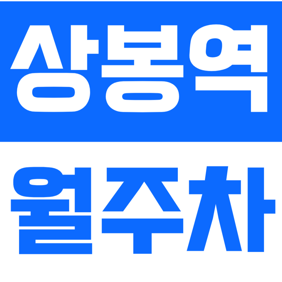 상봉역 월주차 - 24시간 편리한 기계식 주차, 상봉역 인근에서 주차 고민 해결! 대표 이미지