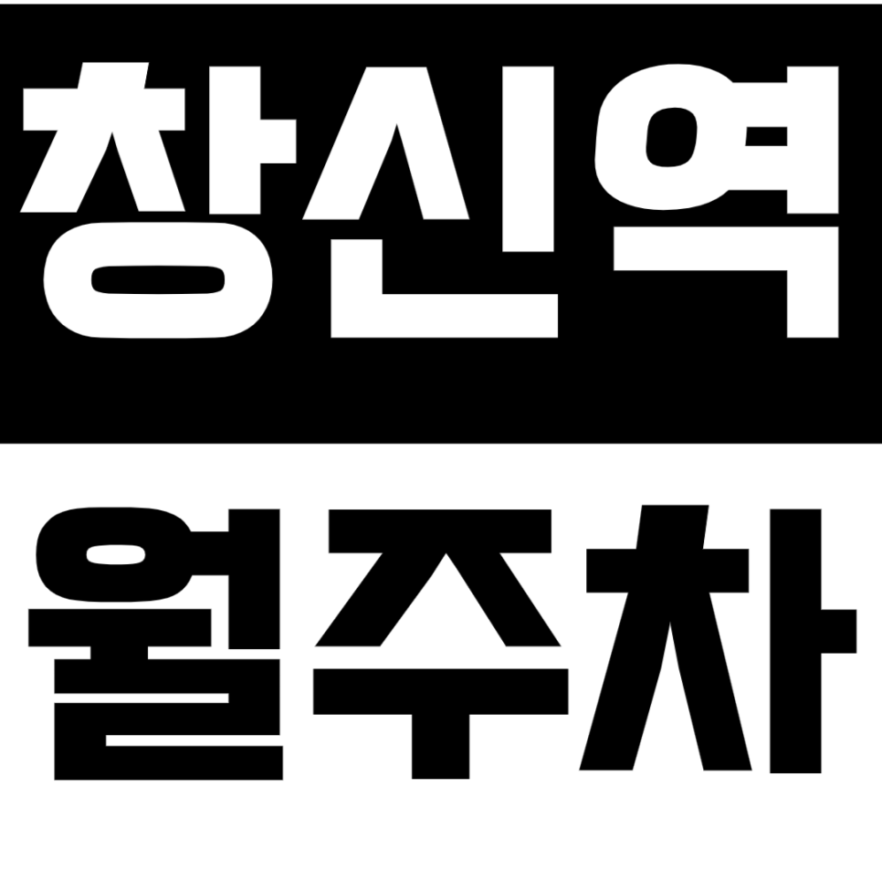 창신역 월주차 - 24시간 도심 속 나만의 아지트, 창신역 힙스터 주차존! 대표 이미지