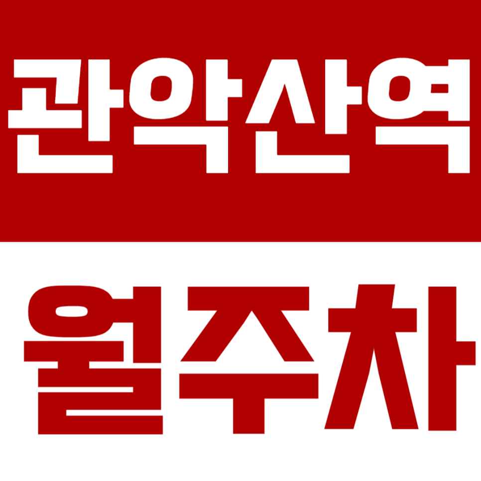 관악산역 월주차 - 24시간 안심 주차, 관악산역에서 누리는 편리한 지정석 주차! 대표 이미지