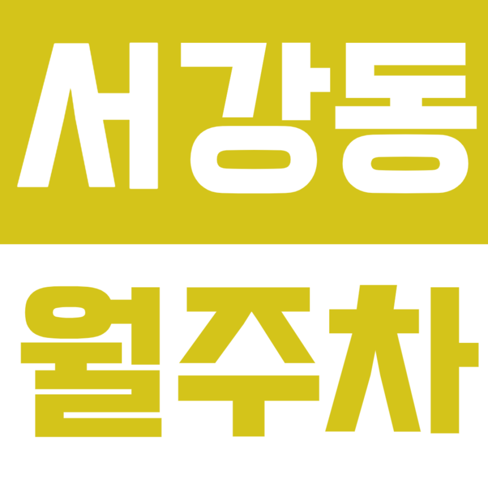 서강동 월주차 - 24시간 쾌적하고 안정적인 지정석 주차 공간! 대표 이미지