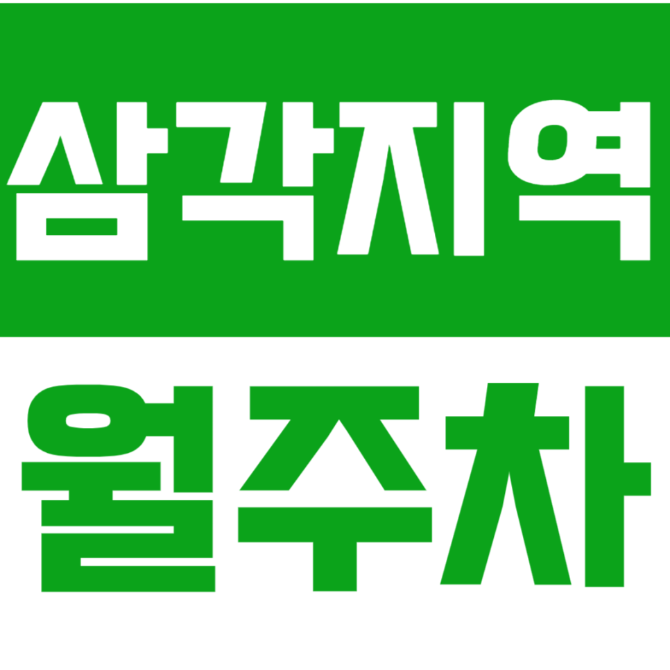 삼각지역 월주차 - 24시간 안심 주차, 도심 속 주차 오아시스! 삼각지역 쾌적 주차존 대표 이미지