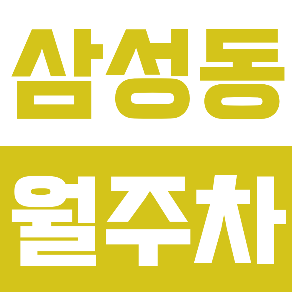 삼성동 월주차 - 24시간 편리한 기계식 주차, 삼성중앙역 인근! 대표 이미지