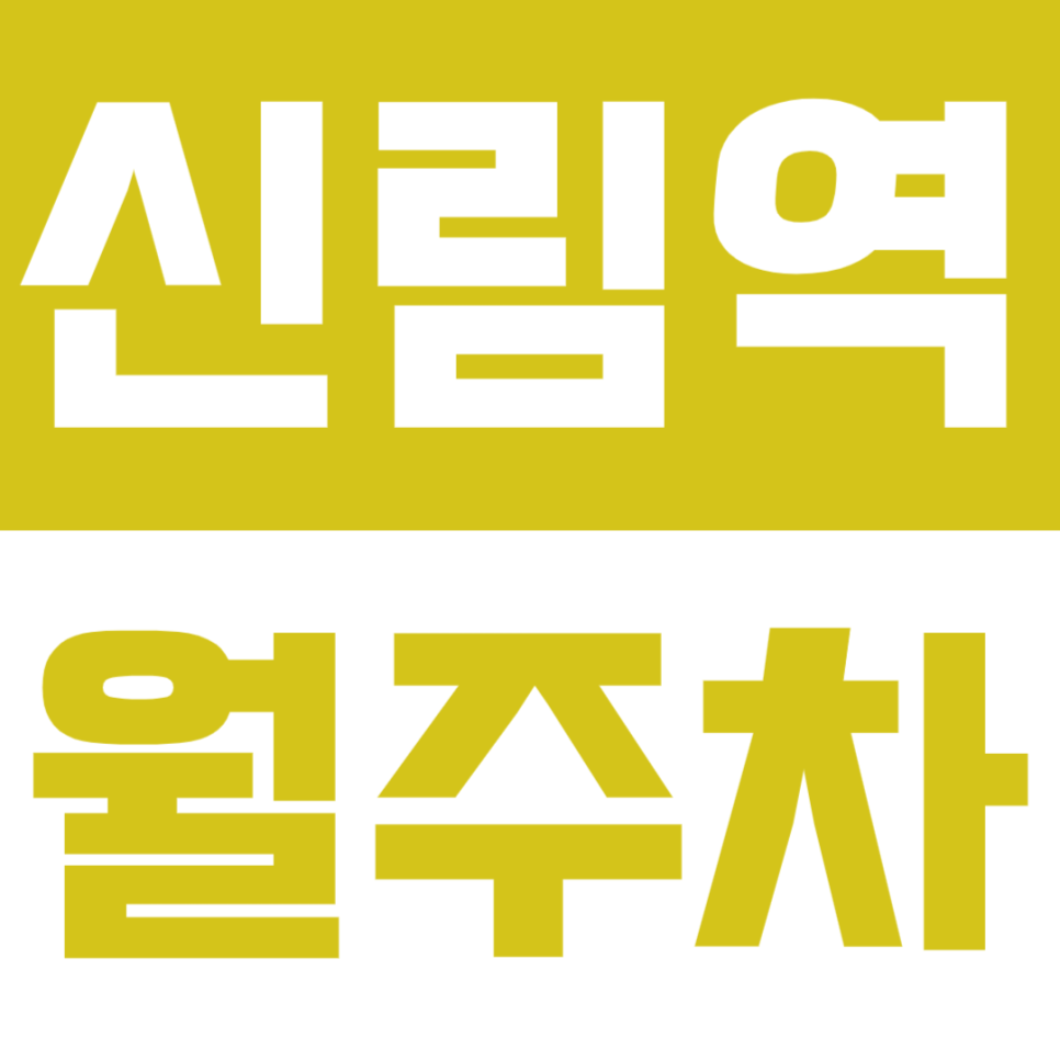 신림역 월주차 - 24시간 편리한 기계식 주차 공간, 신림역 인근에서 안심 주차! 대표 이미지