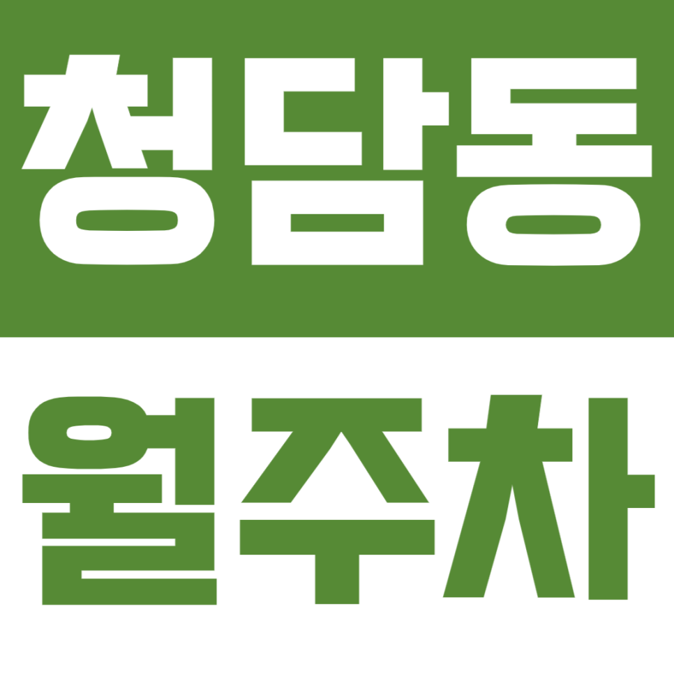 청담동 월주차 - 24시간 당신의 품격을 높이는 주차 공간, 청담에서 럭셔리 주차를 경험하세요! 대표 이미지