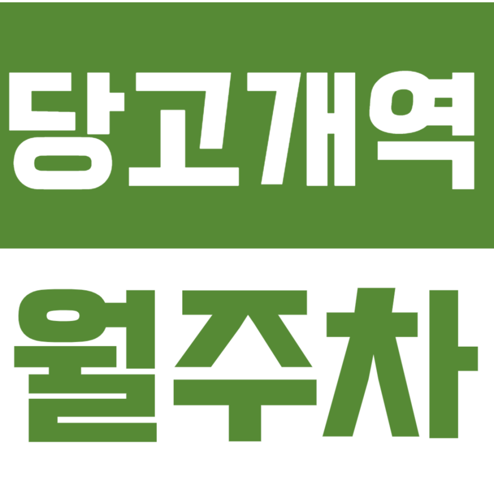 당고개역 월주차 - 24시간 편리한 자주식 지정석 주차, 당고개역에서 안심 주차! 대표 이미지