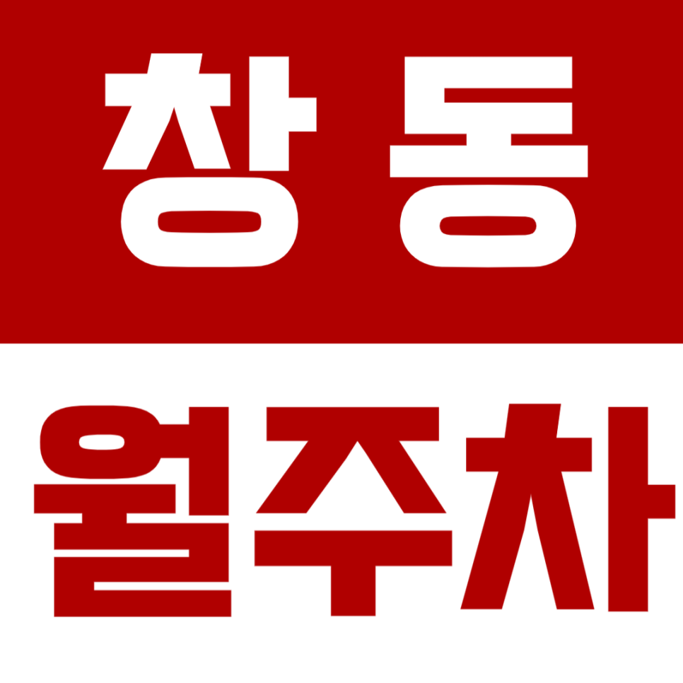 창동 월주차 - 녹천역 인근 24시간 주차, 지금 바로 문의하세요! 대표 이미지