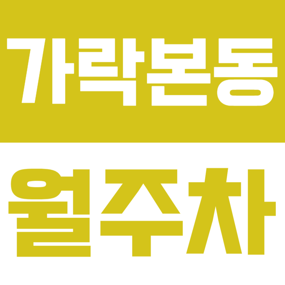 가락본동 월주차 - 24시간 갓성비 주차, 주차지옥 탈출! 대표 이미지