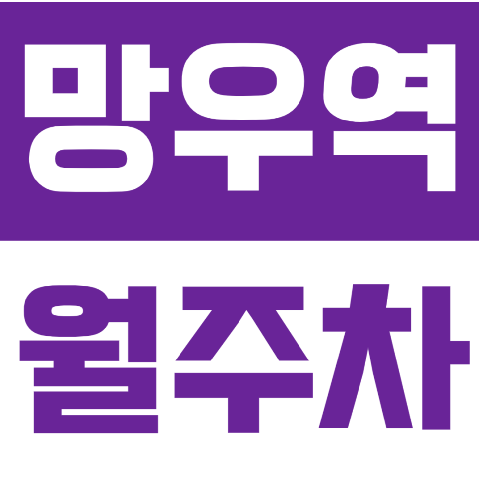 망우역 월주차 – 언제든 편하게 이용하는 24시간 주차장 대표 이미지
