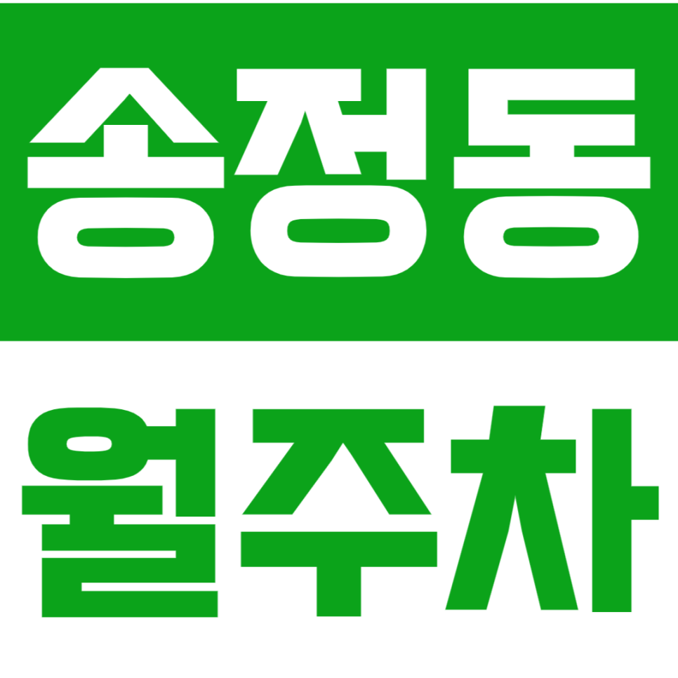 송정동 월주차 - 송정동에서 당신의 주차 고민, 주만사가 해결해 드립니다! 대표 이미지