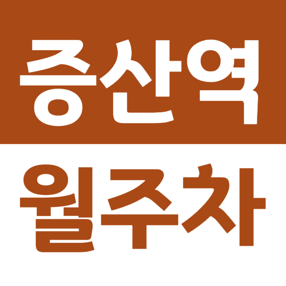 증산역 월주차 - 증산역 도보 3분 역세권 주차장 월정기주차로 주차고민 끝! 대표 이미지