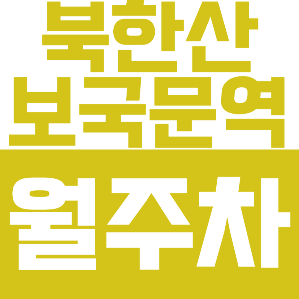 북한산보국문역 월주차 – 24시간 이용 가능한 가성비 끝판왕 주차 공간! 대표 이미지
