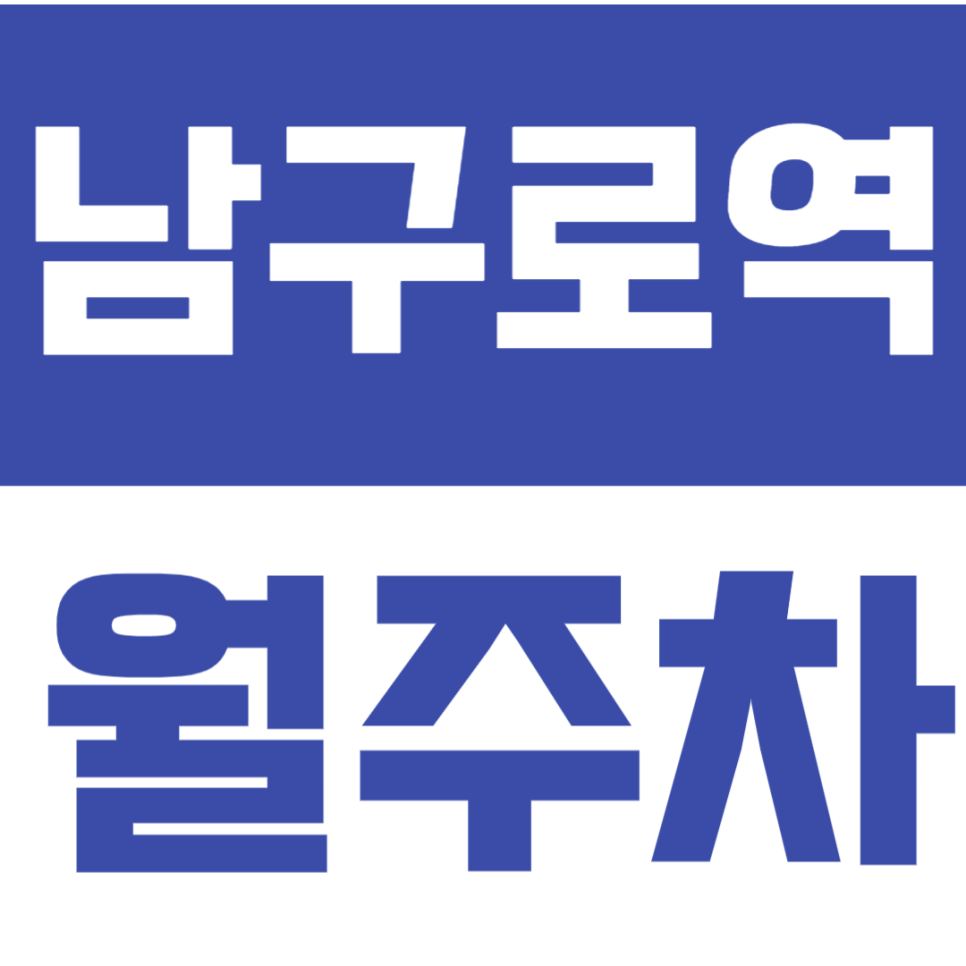 남구로역 월주차 – 출퇴근 스트레스 없는 프리미엄 주차 공간 대표 이미지