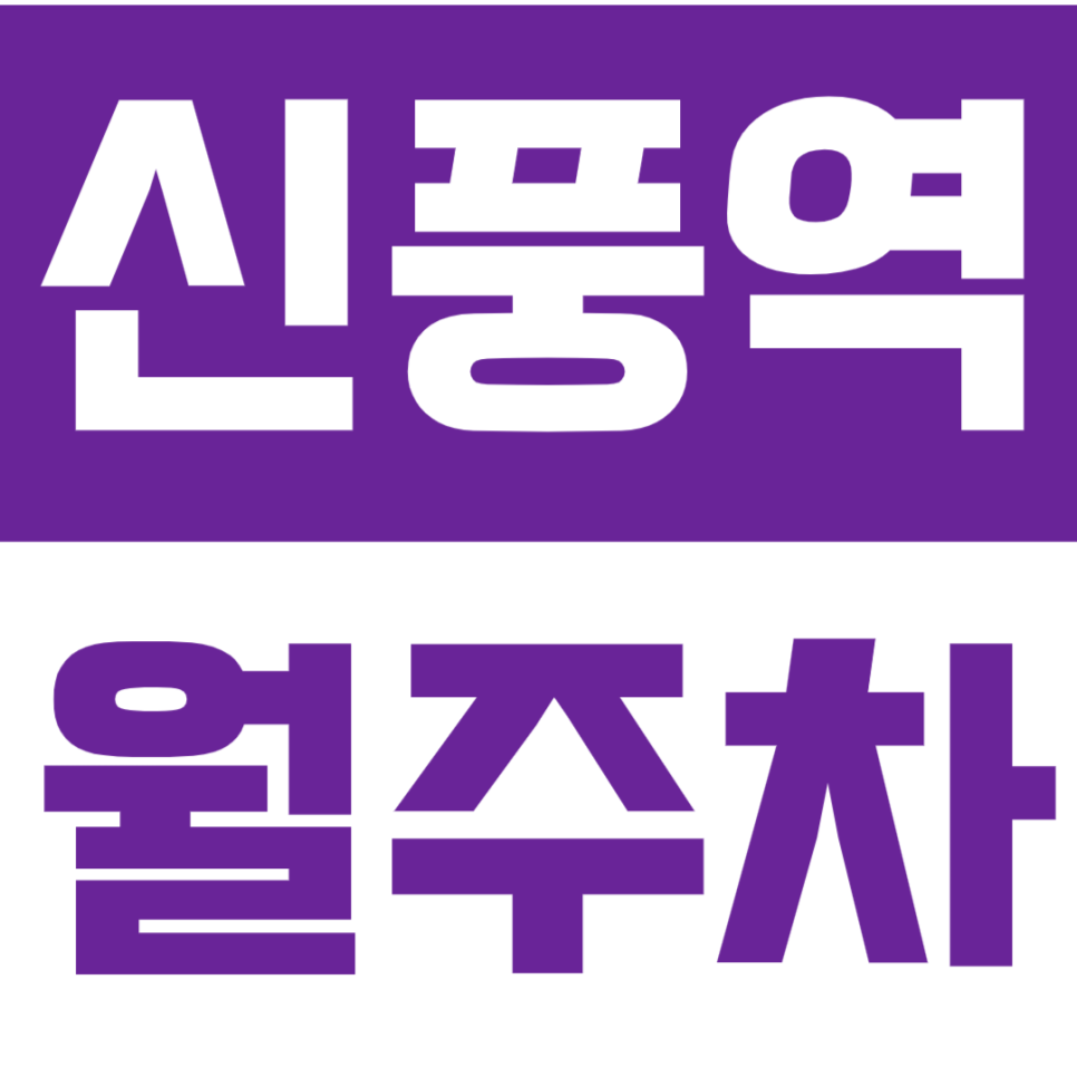 신풍역 월주차 – 전용 지정석으로 누리는 프라이빗 주차 라이프 대표 이미지