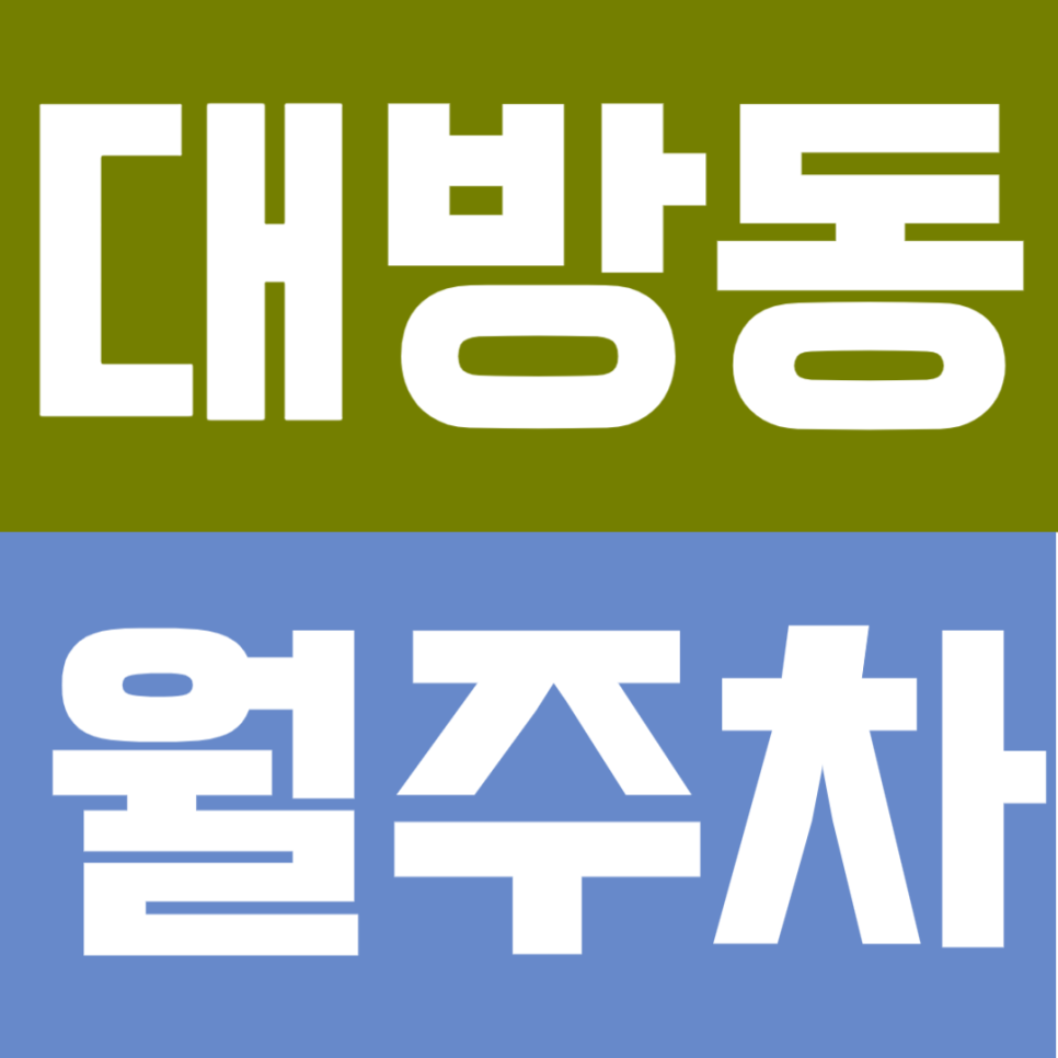 대방동 월주차 | 서울지방병무청역 보라매역 도보권! 24시간 정기주차장 추천 대표 이미지