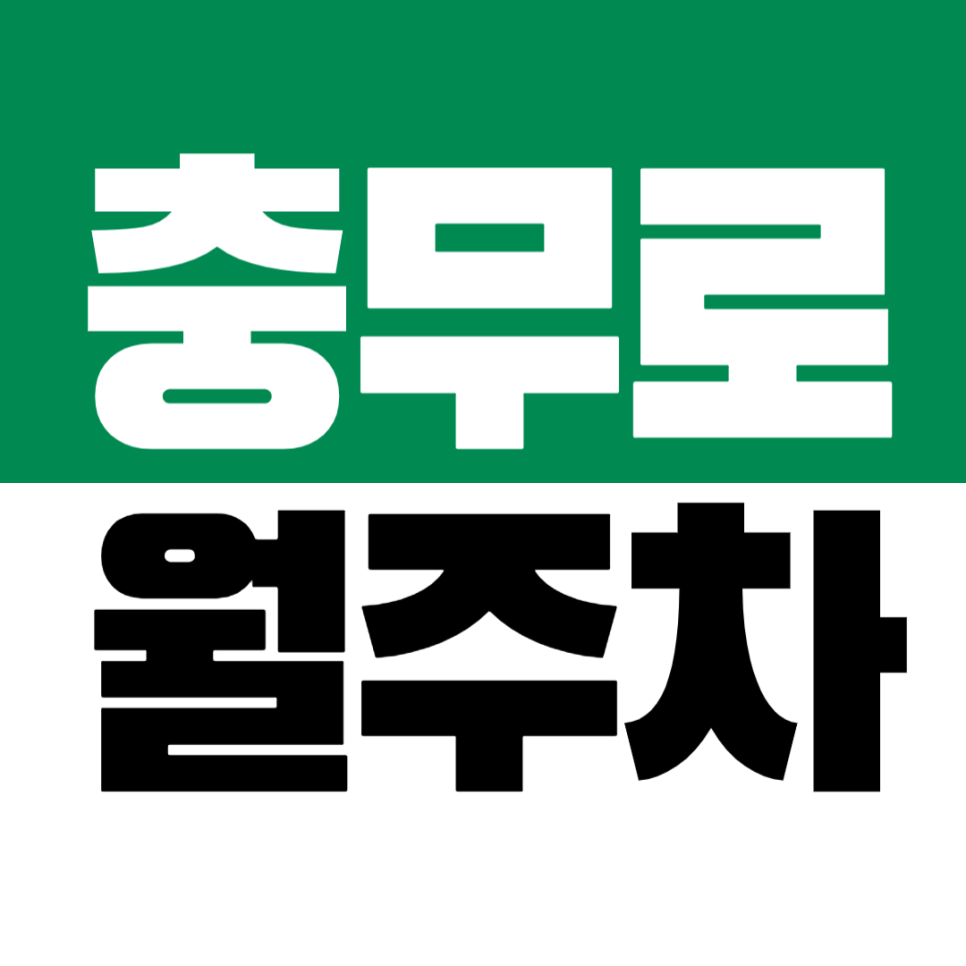 충무로역 월주차 7번 출구 코앞 20만원대 가성비 주차장 추천 대표 이미지