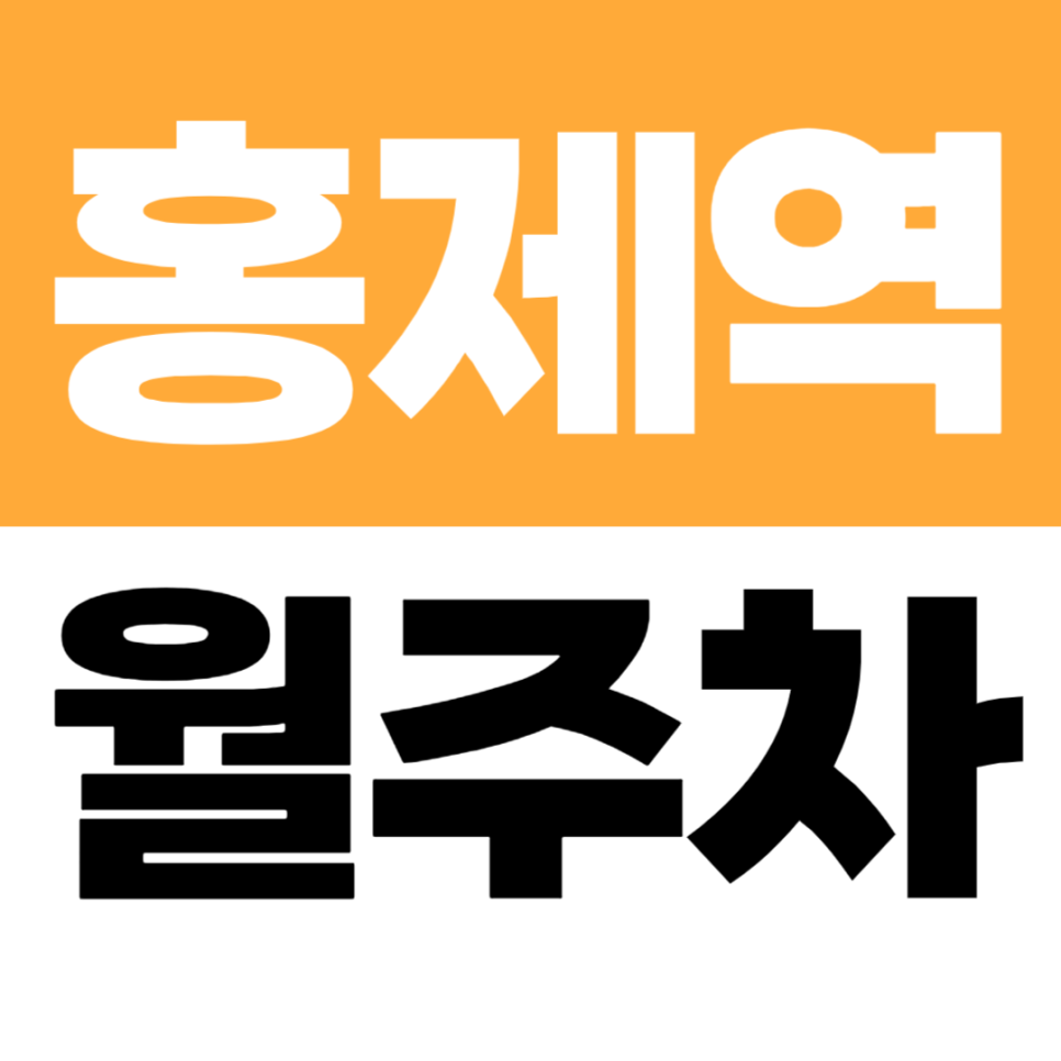 홍제역 월주차 SUV가능한 홍제2동 주민센터 인근 자주식 지정석 장기 주차장 추천 대표 이미지