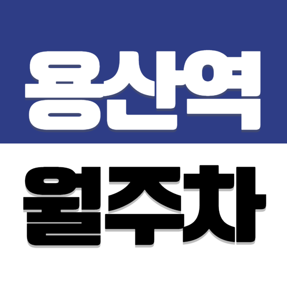 용산역 월주차 | 용산 아이파크몰 평일 출퇴근용 자주식 주차장 추천 대표 이미지